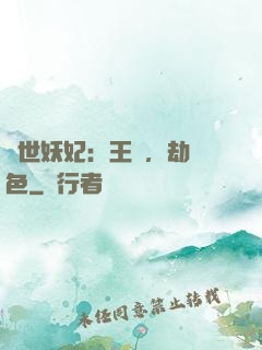 驚世妖妃：王爺，劫個色