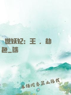 驚世妖妃：王爺，劫個色