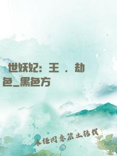 驚世妖妃：王爺，劫個色