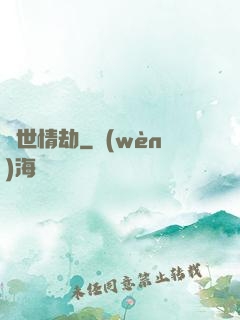 驚世情劫