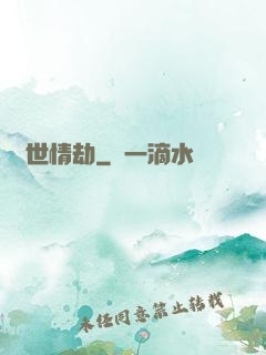 驚世情劫