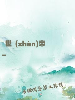驚世戰(zhàn)帝
