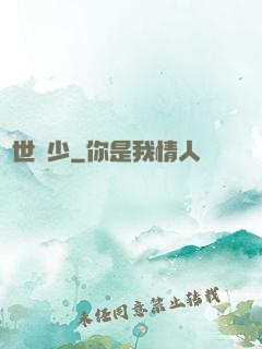 驚世棄少