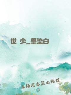 驚世棄少
