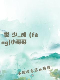 驚世棄少