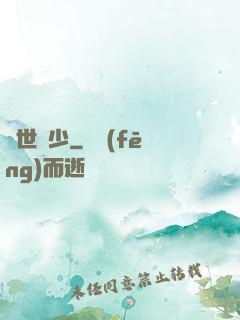 驚世棄少