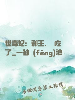 驚世毒妃：邪王，該吃藥了