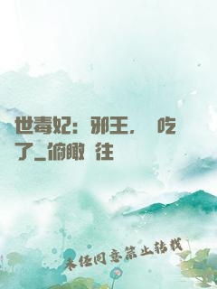 驚世毒妃：邪王，該吃藥了