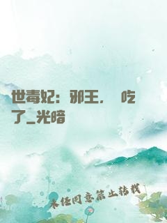 驚世毒妃：邪王，該吃藥了