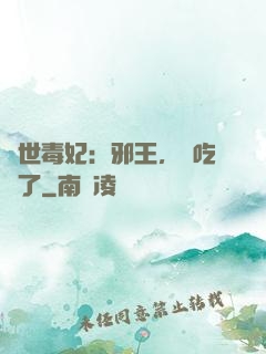 驚世毒妃：邪王，該吃藥了
