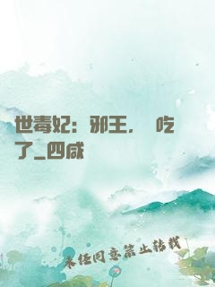 驚世毒妃：邪王，該吃藥了