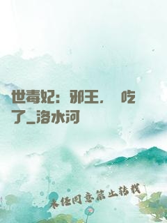 驚世毒妃：邪王，該吃藥了