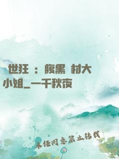 驚世狂鳳：腹黑廢材大小姐