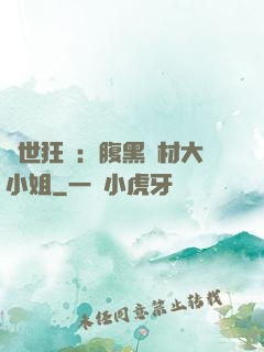 驚世狂鳳：腹黑廢材大小姐