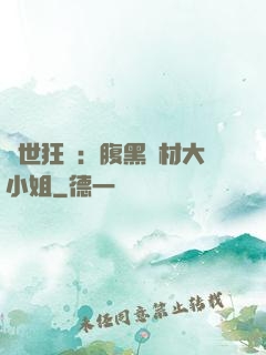 驚世狂鳳：腹黑廢材大小姐