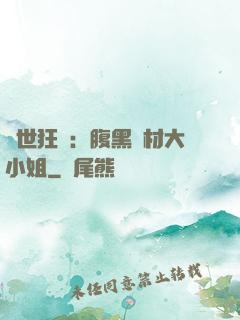 驚世狂鳳：腹黑廢材大小姐