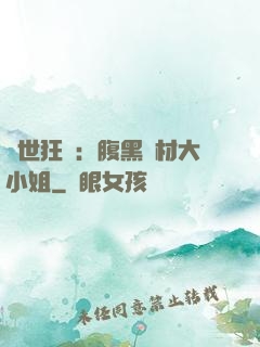驚世狂鳳：腹黑廢材大小姐