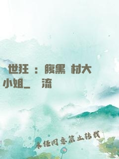 驚世狂鳳：腹黑廢材大小姐