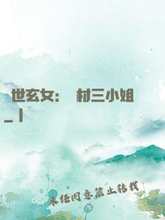 驚世玄女：廢材三小姐