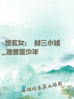 驚世玄女：廢材三小姐