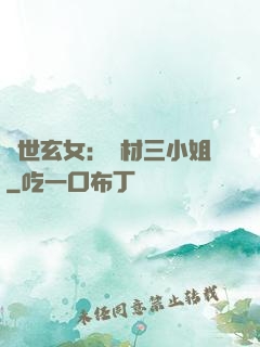 驚世玄女：廢材三小姐