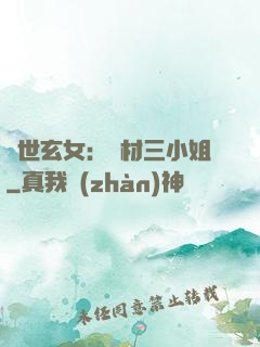 驚世玄女：廢材三小姐