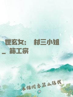 驚世玄女：廢材三小姐