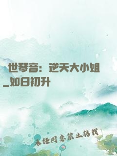 驚世琴音：逆天大小姐