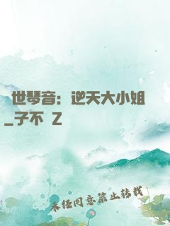 驚世琴音：逆天大小姐