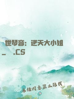 驚世琴音：逆天大小姐