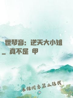驚世琴音：逆天大小姐