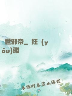 驚世邪帝