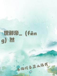 驚世邪帝