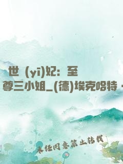 驚世醫(yī)妃：至尊三小姐