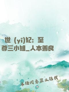 驚世醫(yī)妃：至尊三小姐