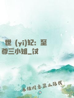 驚世醫(yī)妃：至尊三小姐