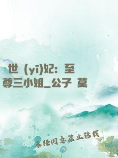驚世醫(yī)妃：至尊三小姐