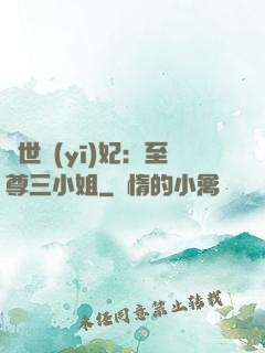 驚世醫(yī)妃：至尊三小姐