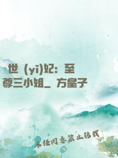 驚世醫(yī)妃：至尊三小姐