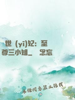 驚世醫(yī)妃：至尊三小姐