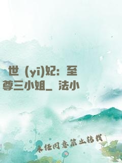驚世醫(yī)妃：至尊三小姐