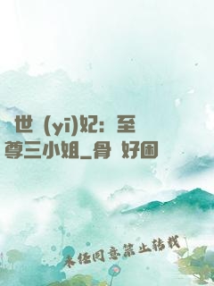 驚世醫(yī)妃：至尊三小姐