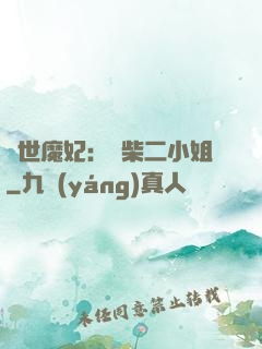 驚世魔妃：廢柴二小姐