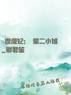驚世魔妃：廢柴二小姐