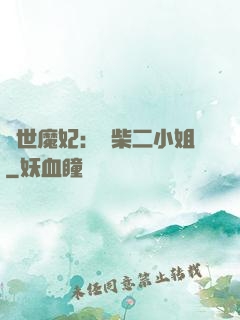 驚世魔妃：廢柴二小姐