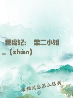 驚世魔妃：廢柴二小姐