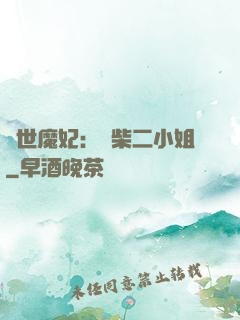 驚世魔妃：廢柴二小姐