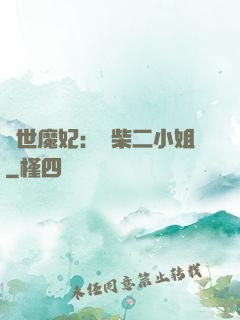 驚世魔妃：廢柴二小姐