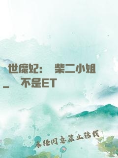 驚世魔妃：廢柴二小姐
