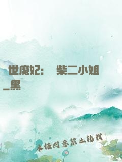 驚世魔妃：廢柴二小姐